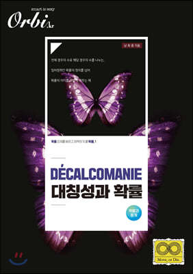 DECALCOMANIE 대칭성과 확률