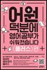 어원 덕분에 영어 공부가 쉬워졌습니다 플러스편