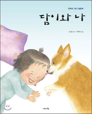담이와 나