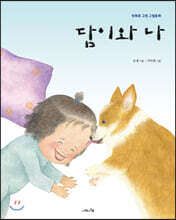 담이와 나