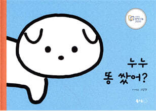 누누 똥 쌌어?