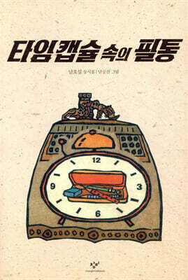 타임 캡슐 속의 필통