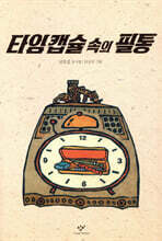 타임 캡슐 속의 필통