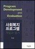 사회복지 프로그램 개발과 평가