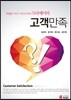 고객만족 (개정판)