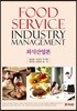 외식산업론 FOOD SERVICE