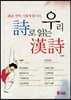 우리시로 읽는 한시 (개정판)