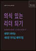 의식 있는 리더 되기