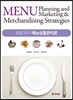 호텔 외식 메뉴상품관리론