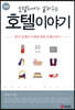 호텔리어가 알려주는 호텔이야기