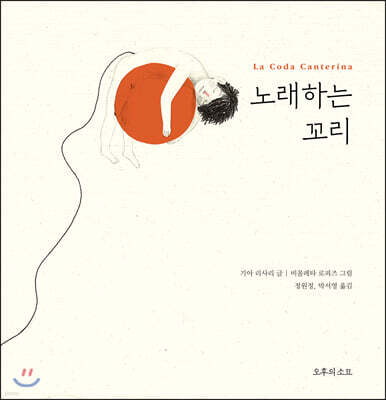 노래하는 꼬리