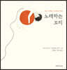 노래하는 꼬리