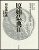 原始佛典(2)相應部經典[第4券]