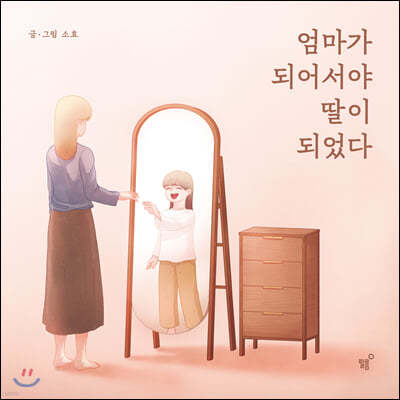 엄마가 되어서야 딸이 되었다