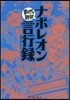 ナポレオン言行錄 まんがで讀破