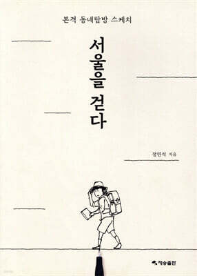 서울을 걷다
