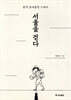 서울을 걷다