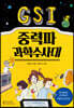 GSI 중력파 과학수사대