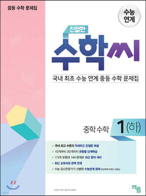 친절한 수학씨 중학수학 1(하) (2023년용)