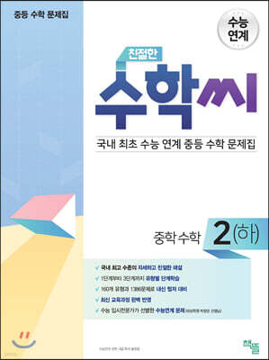 친절한 수학씨 중학수학 2(하) (2025년용)