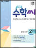 친절한 수학씨 중학수학 2(하) (2025년용)