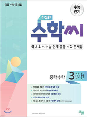 친절한 수학씨 중학수학 3(하) (2025년용)