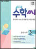 친절한 수학씨 중학수학 3(하) (2025년용)