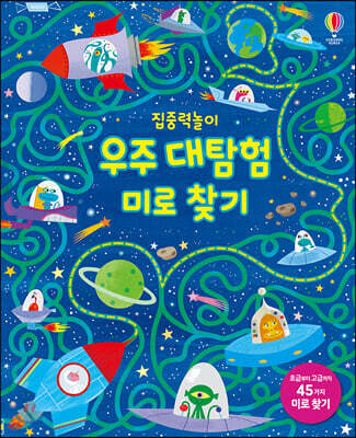 집중력놀이 우주 대탐험 미로 찾기