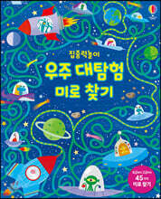 집중력놀이 우주 대탐험 미로 찾기