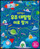 집중력놀이 우주 대탐험 미로 찾기