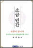 소금인간