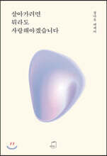살아가려면 뭐라도 사랑해야겠습니다