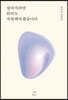 살아가려면 뭐라도 사랑해야겠습니다