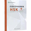 Official Examination Papers of HSK - Level 3  2018 Edition