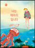 나는 해파리입니다