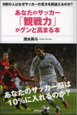 あなたのサッカ-「觀戰力」がグンと高まる本