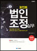 2020 포인트 법인조정 실무