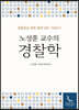노성훈 교수의 경찰학