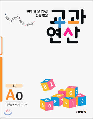하루 한 장 75일 집중 완성 교과연산 초1 AO