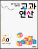 하루 한 장 75일 집중 완성 교과연산 초1 AO