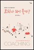 코치나 되어 볼까?