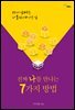 진짜 나를 만나는 7가지 방법