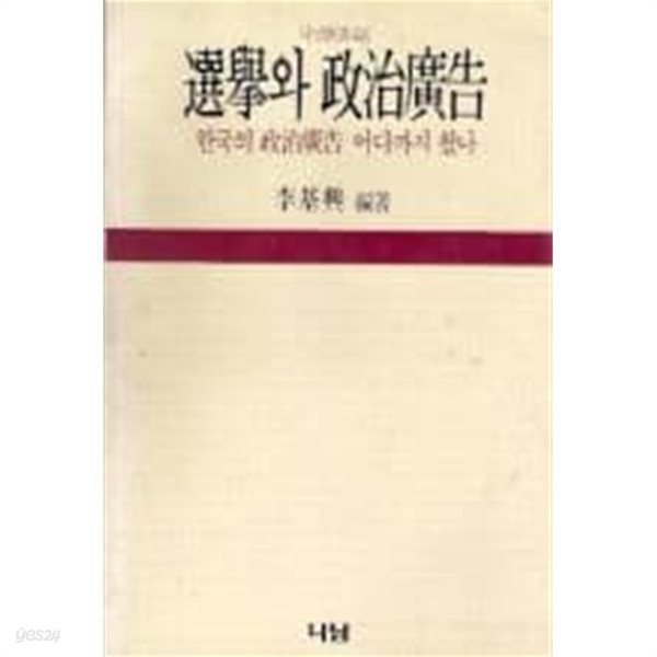 선거와 정치광고 - 한국의 정치광고 어디까지 왔나(나남신서46)[초판]