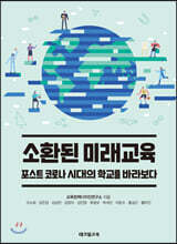 소환된 미래교육