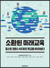 소환된 미래교육