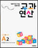 하루 한 장 75일 집중 완성 교과연산 초1 A2