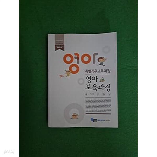 특별직무교육과정 / 영아보육과정 