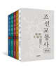 조선교통사 세트