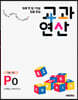 하루 한 장 75일 집중 완성 교과연산 7세~초1 P0