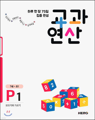 하루 한 장 75일 집중 완성 교과연산 7세~초1 P1